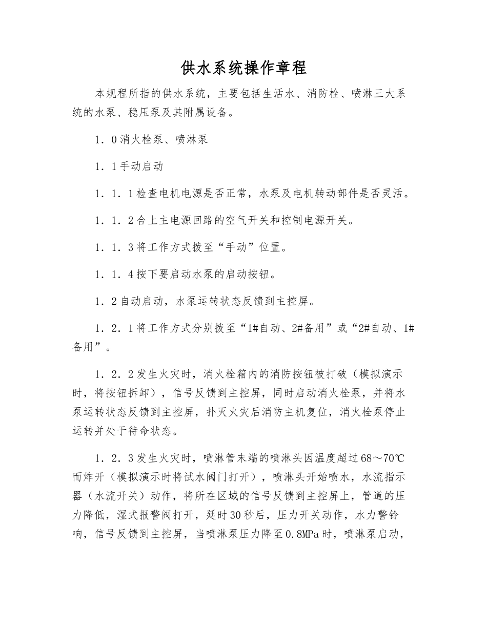 供水系统操作规程_第1页