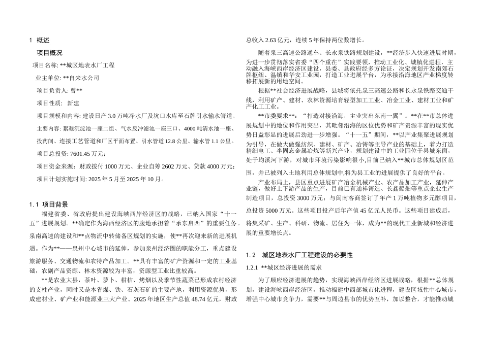 供水管网改造--可行性研究报告_第1页