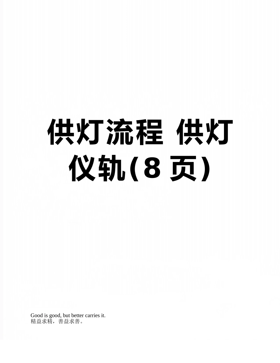 供灯流程-供灯仪轨_第1页