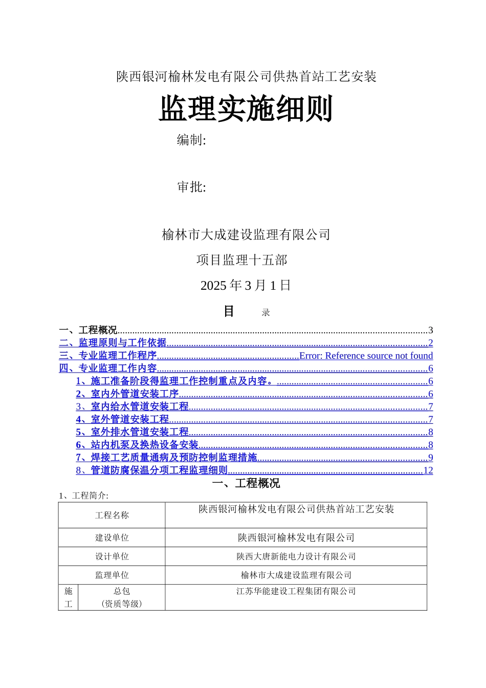 供热改造工程工艺监理细则_第1页