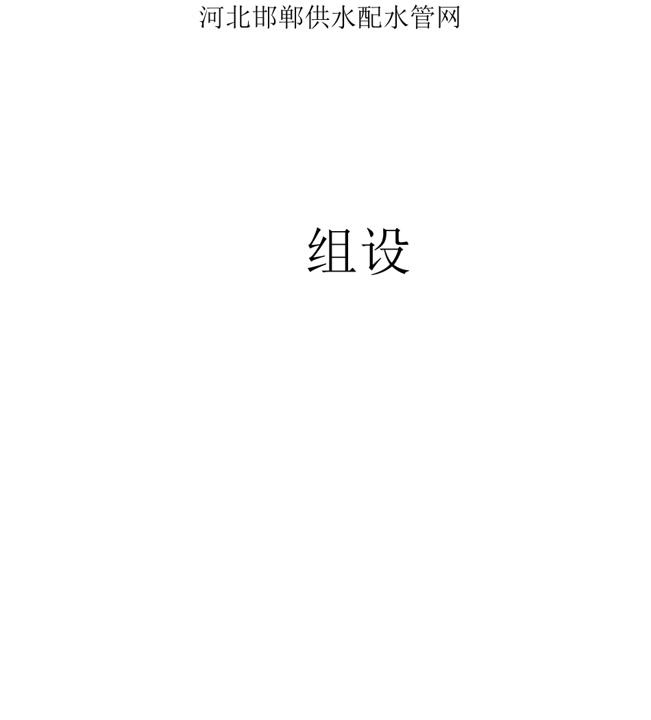 供水配水管网施工组织设计方案_第1页