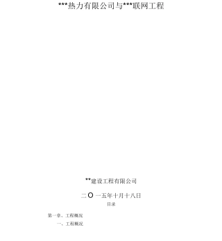 供热管网工程施工设计方案