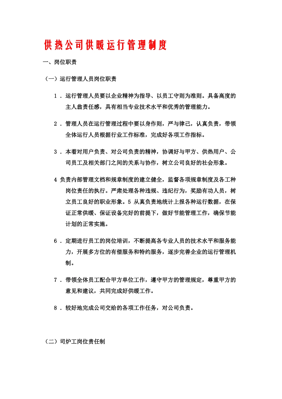 供热企业管理制度_第2页