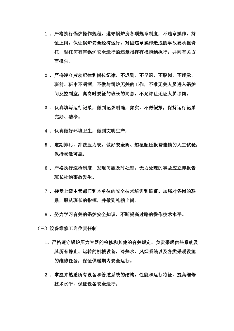 供热企业管理制度_第3页
