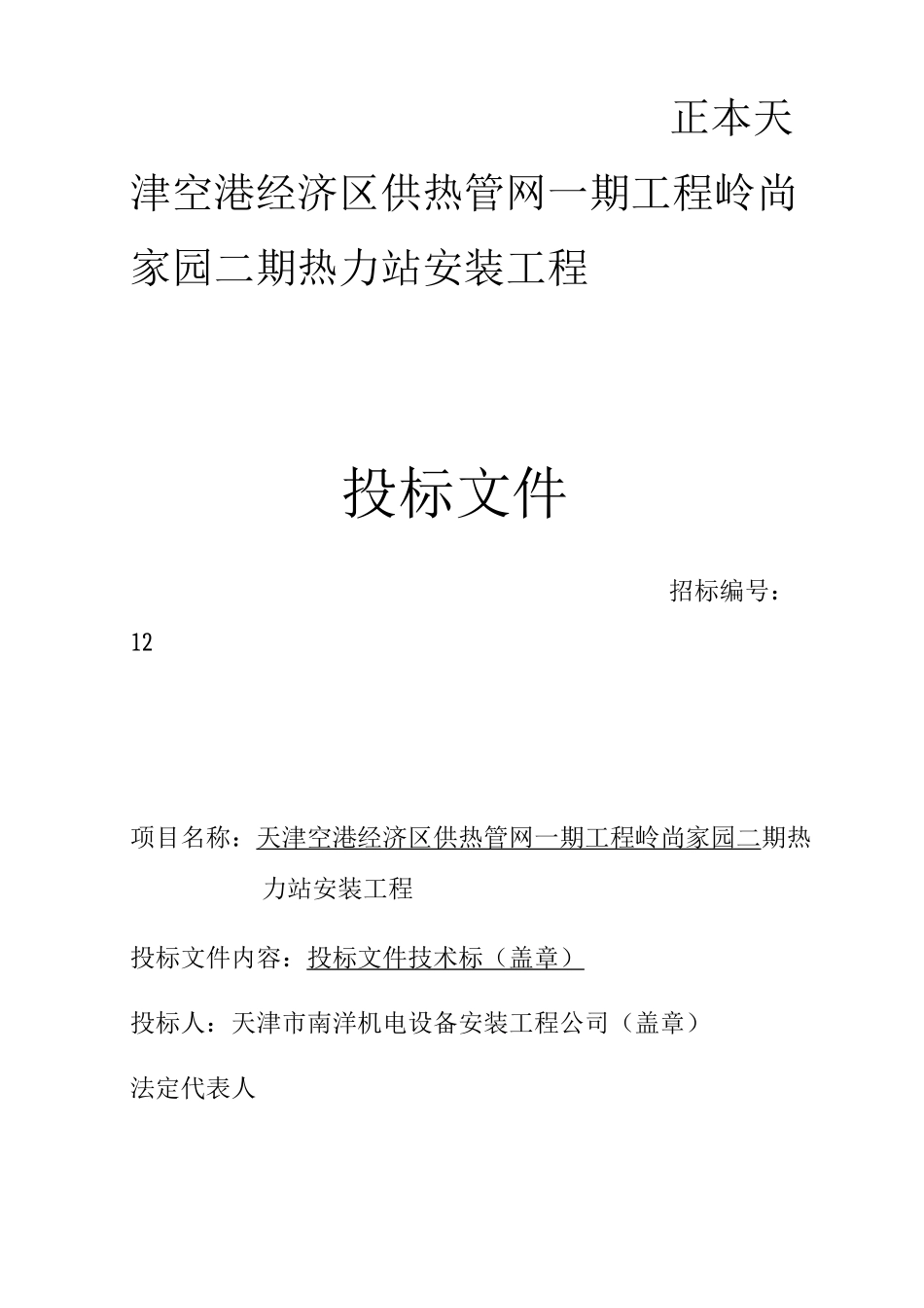 供热管网一期工程岭尚家园二期热力站安装工程投标书_第1页