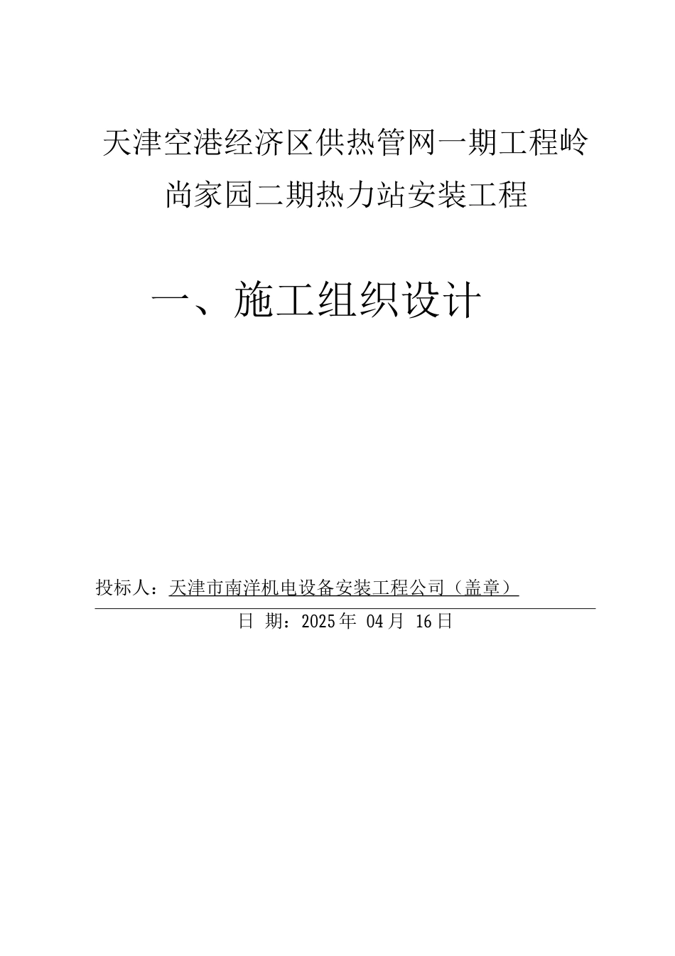 供热管网一期工程岭尚家园二期热力站安装工程投标书_第3页