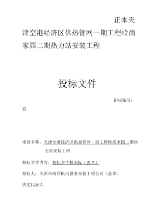 供热管网一期工程岭尚家园二期热力站安装工程投标书
