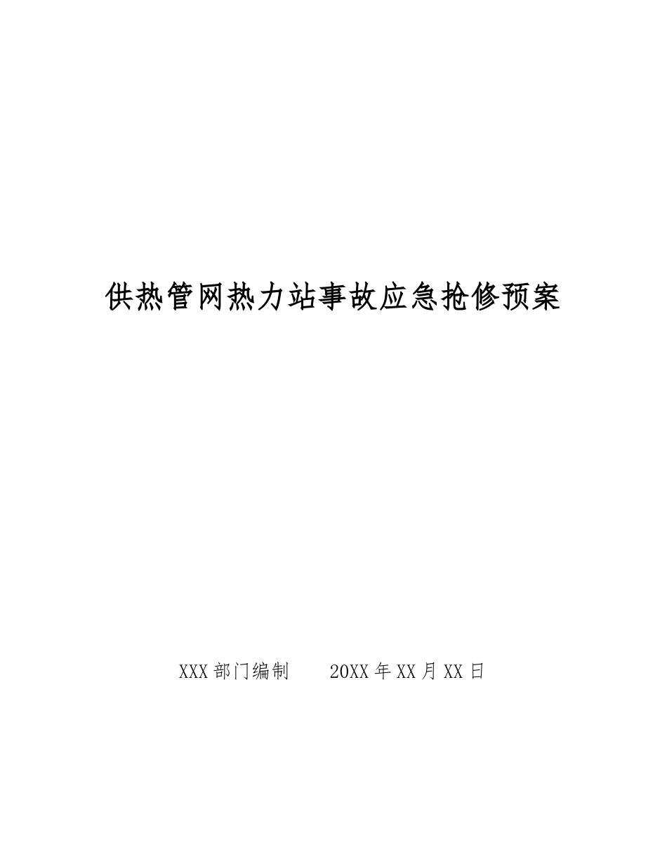 供热管网热力站事故应急抢修预案_第1页