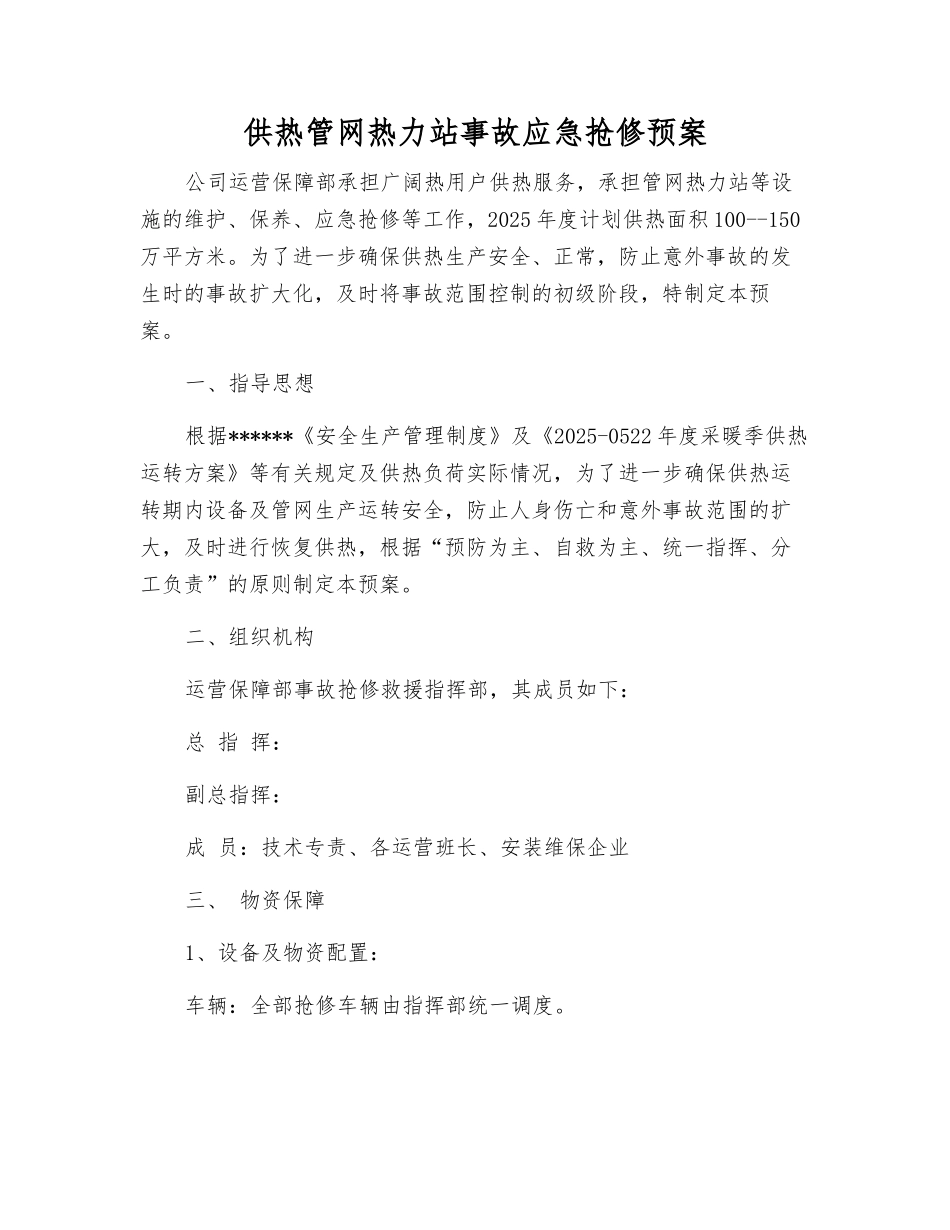 供热管网热力站事故应急抢修预案_第2页