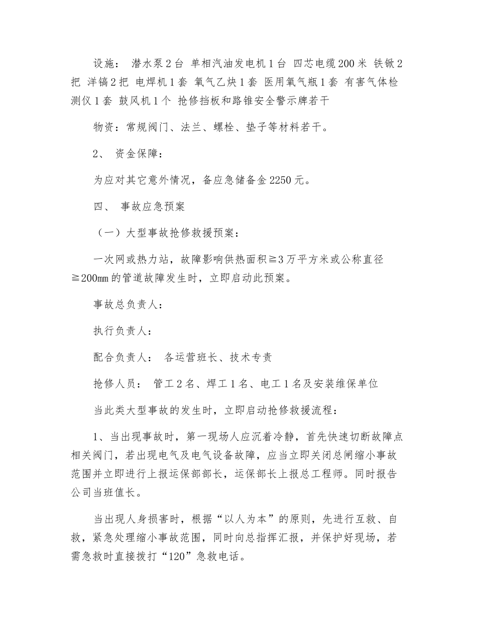 供热管网热力站事故应急抢修预案_第3页