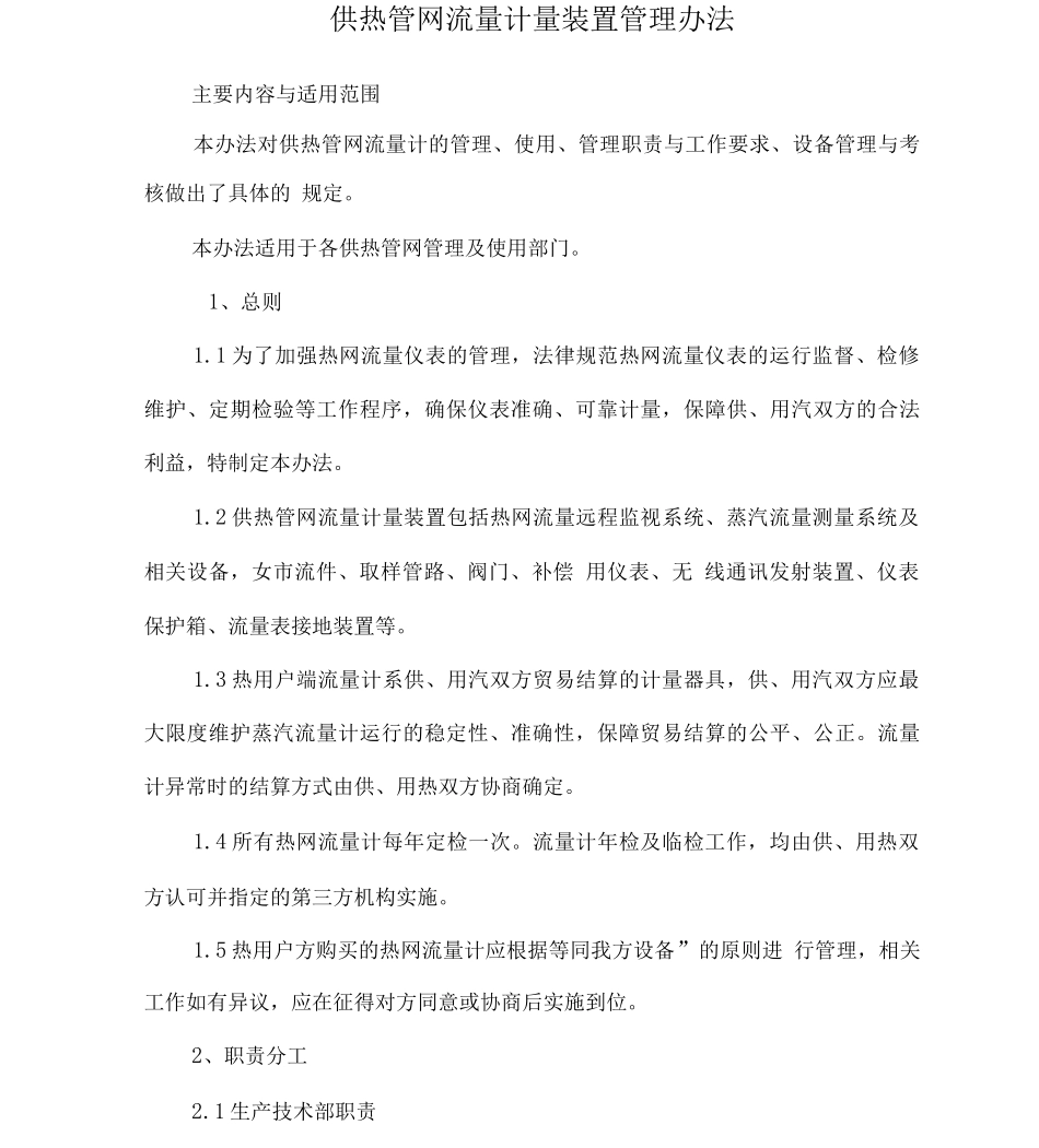 供热流量计管理办法制度_第1页