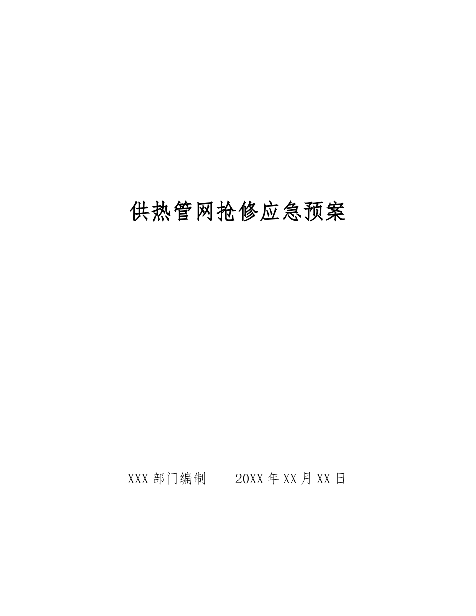 供热管网抢修应急预案_第1页
