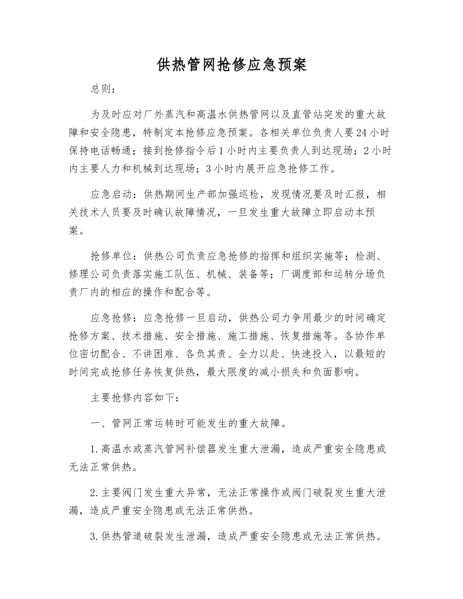 供热管网抢修应急预案_第2页
