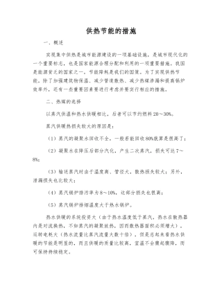 供热节能的措施