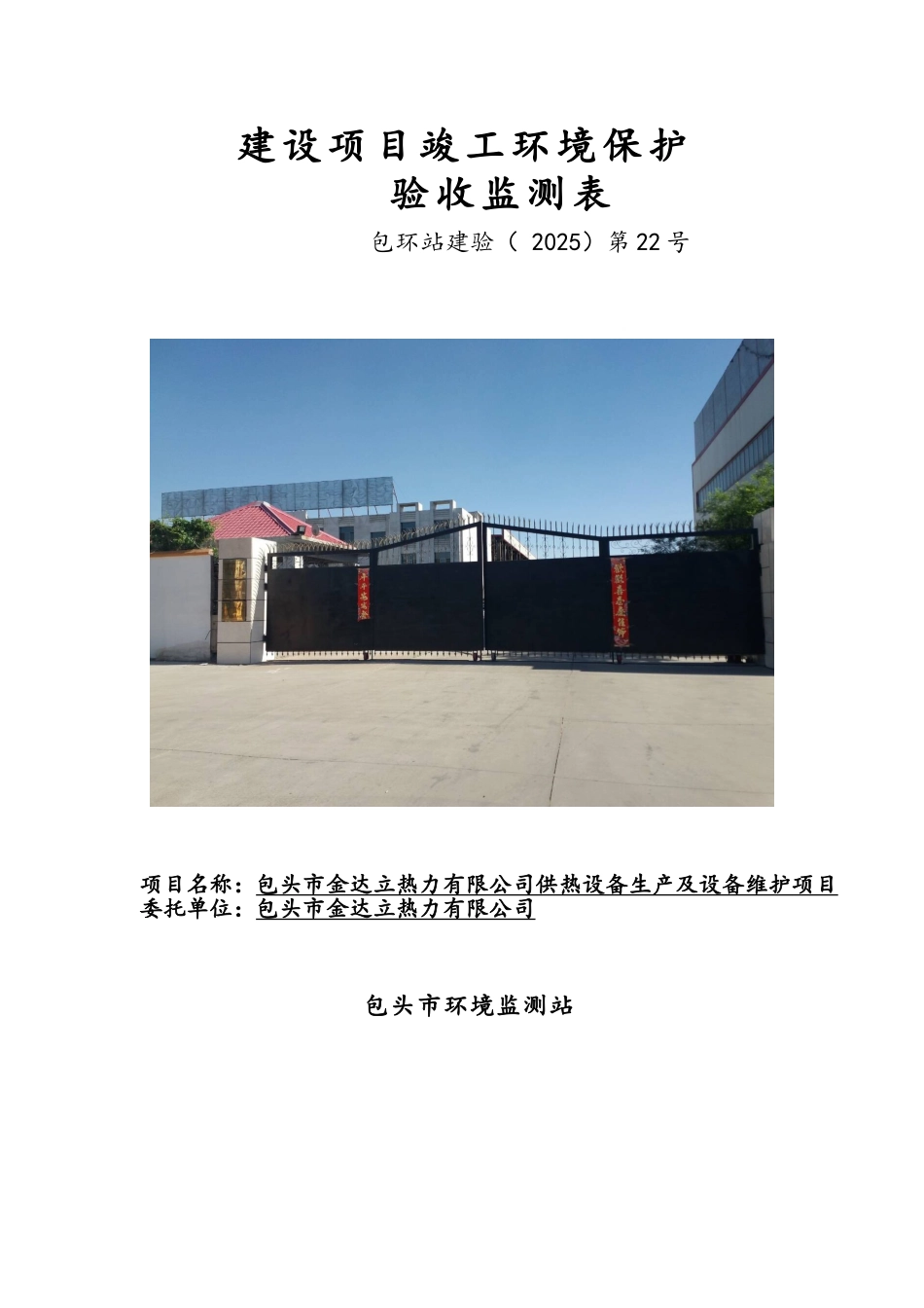 供热设备生产及设备维护项目项目竣工环境保护验收监测表_第1页