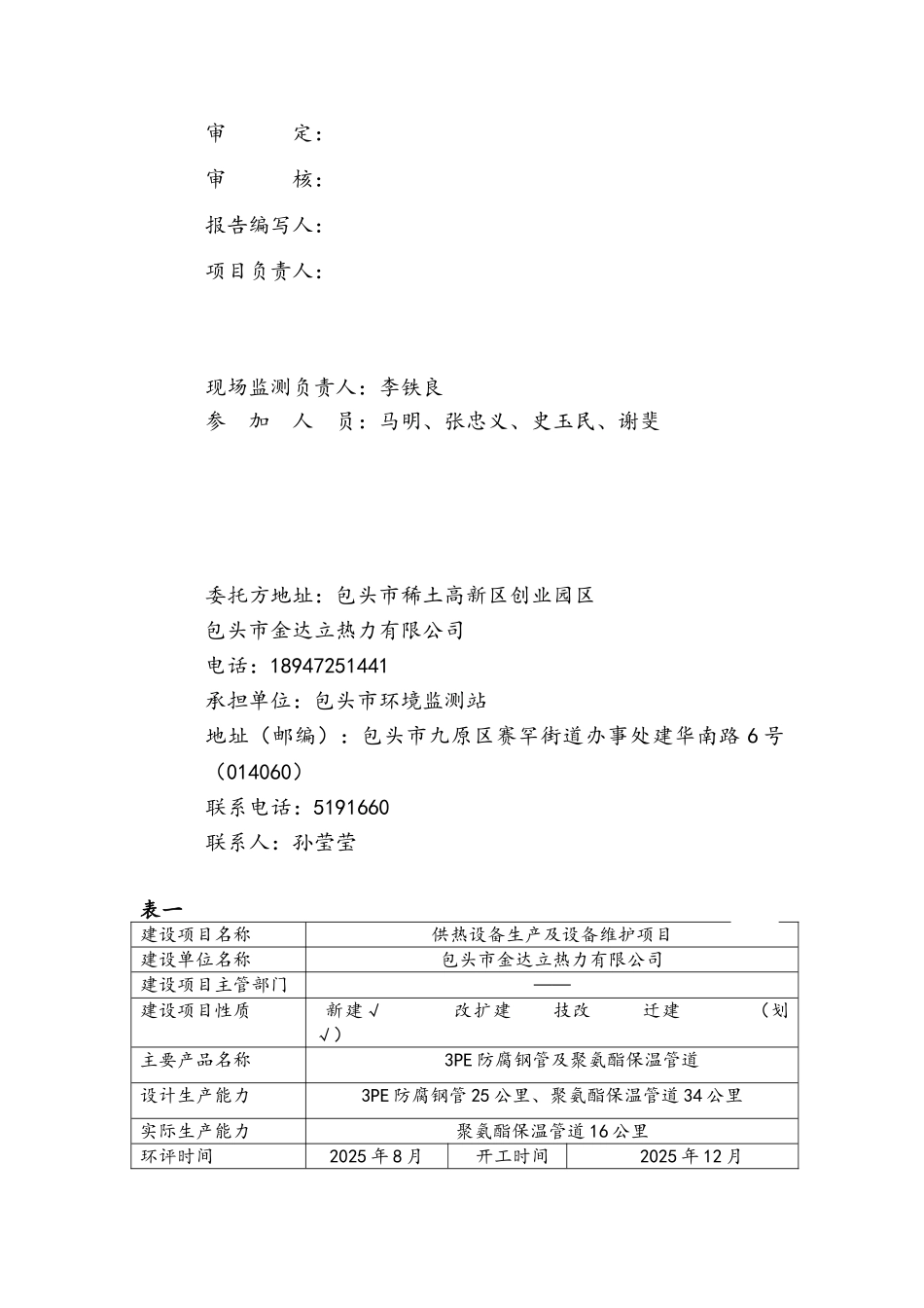 供热设备生产及设备维护项目项目竣工环境保护验收监测表_第2页