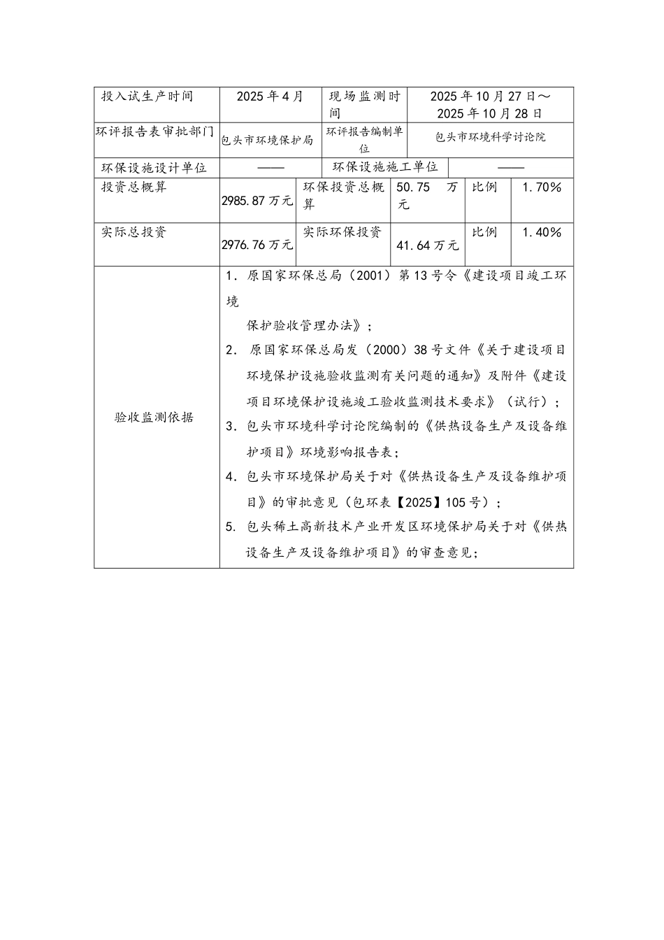 供热设备生产及设备维护项目项目竣工环境保护验收监测表_第3页
