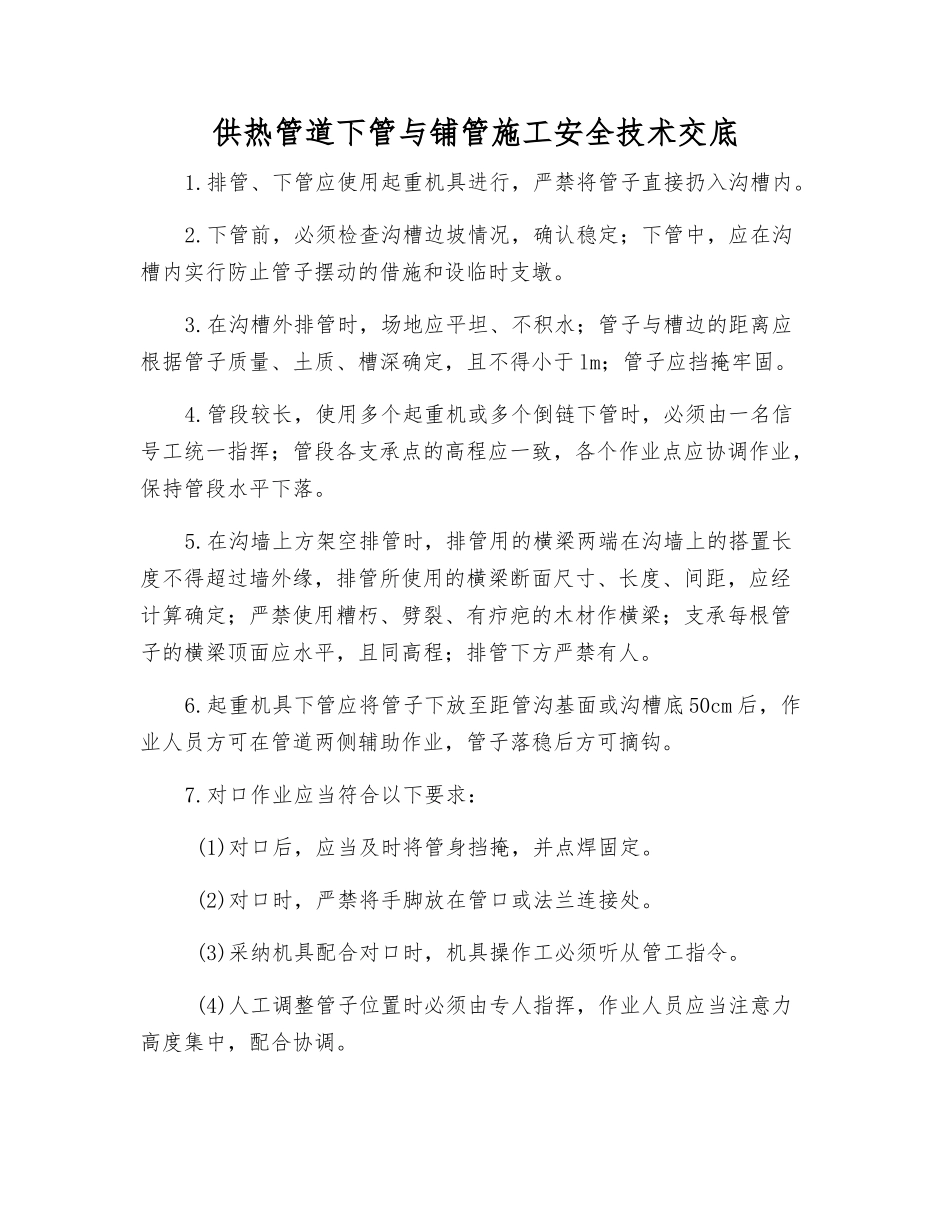 供热管道下管与铺管施工安全技术交底_第1页