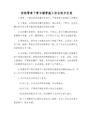 供热管道下管与铺管施工安全技术交底
