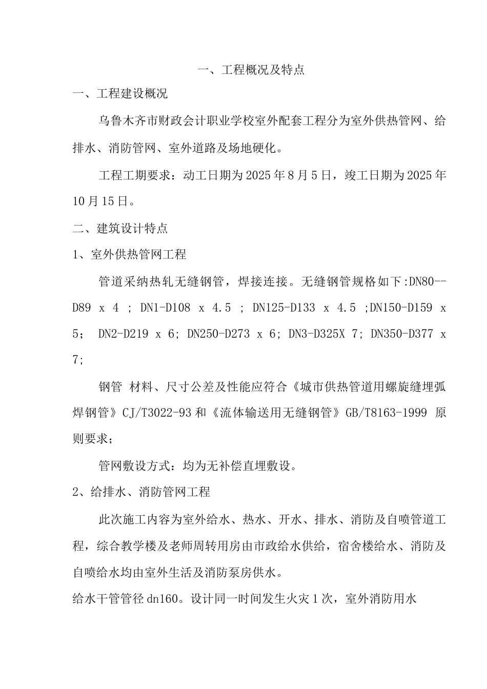 供热管网给排水消防管网工程施工组织设计_第1页