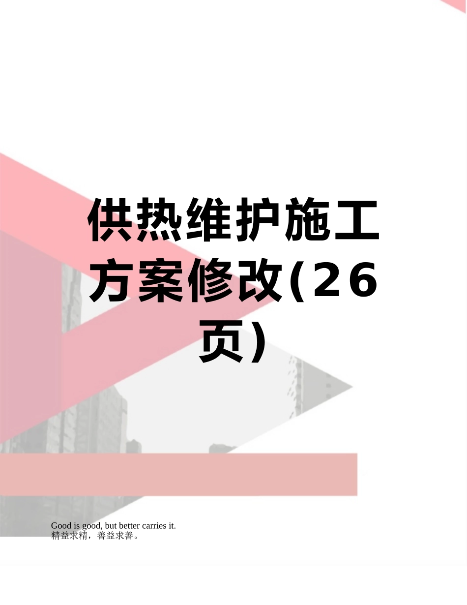 供热维护施工方案修改_第1页