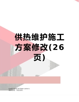 供热维护施工方案修改