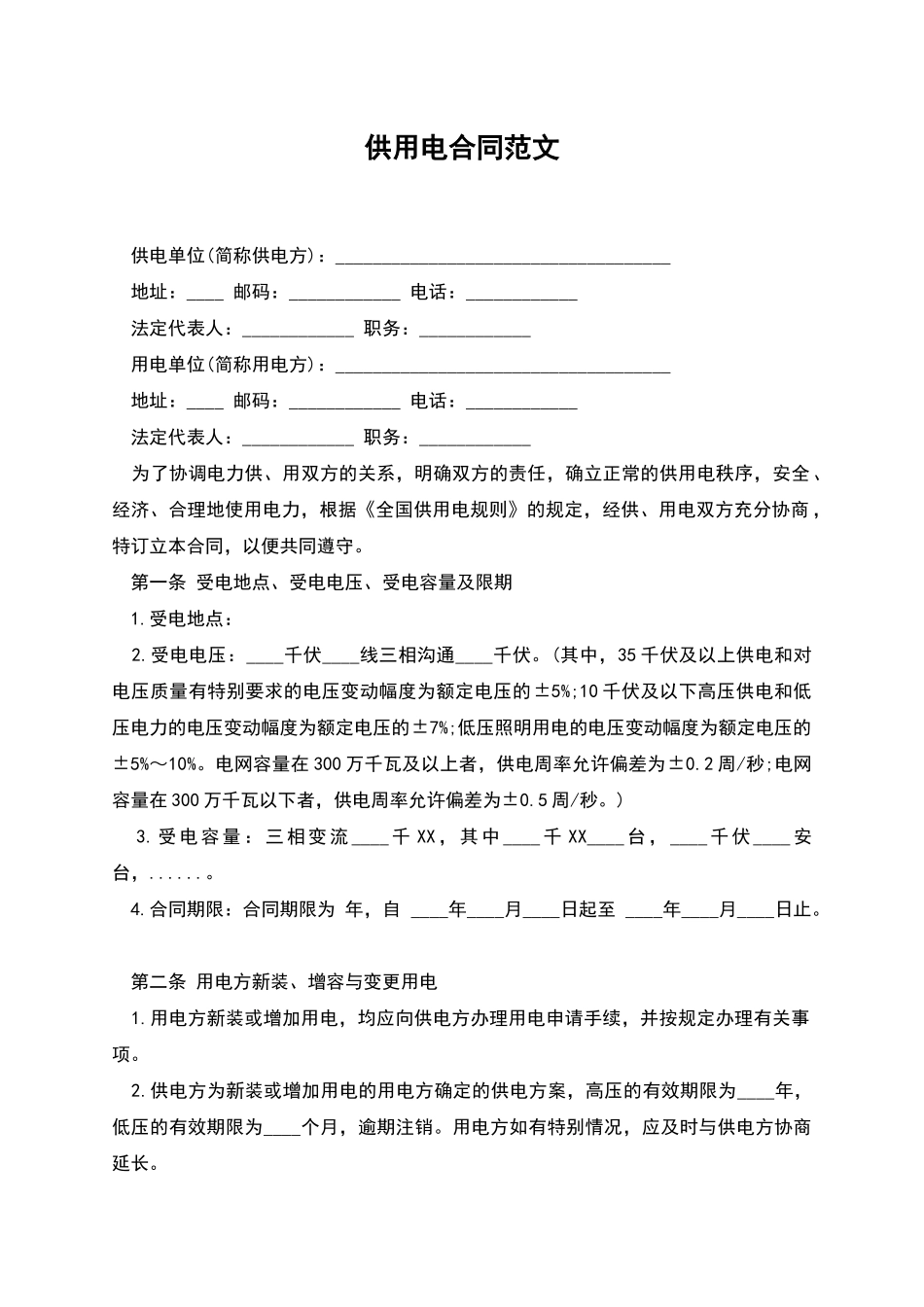 供用电合同范文_第1页