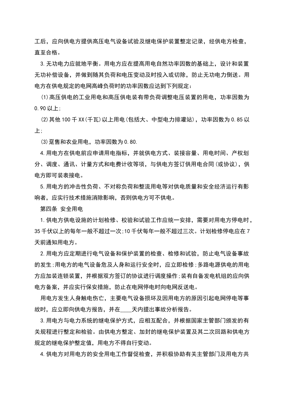 供用电合同范文_第3页