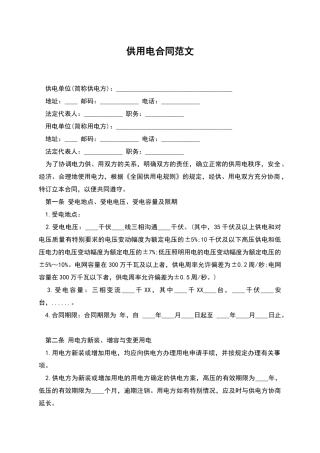 供用电合同范文