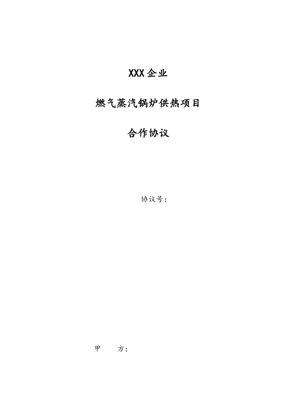供热项目合作合同_第1页