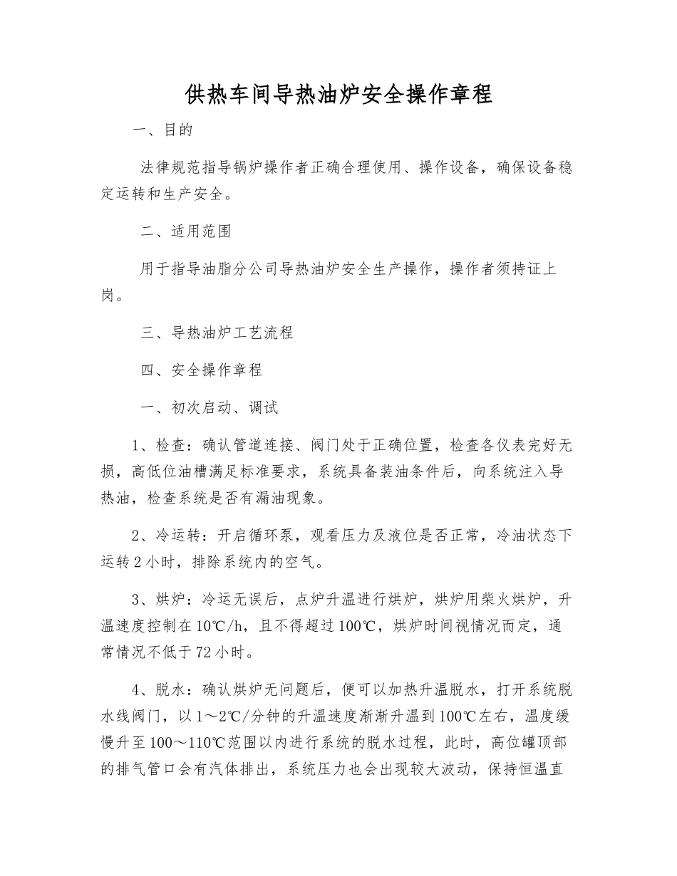 供热车间导热油炉安全操作规程_第1页