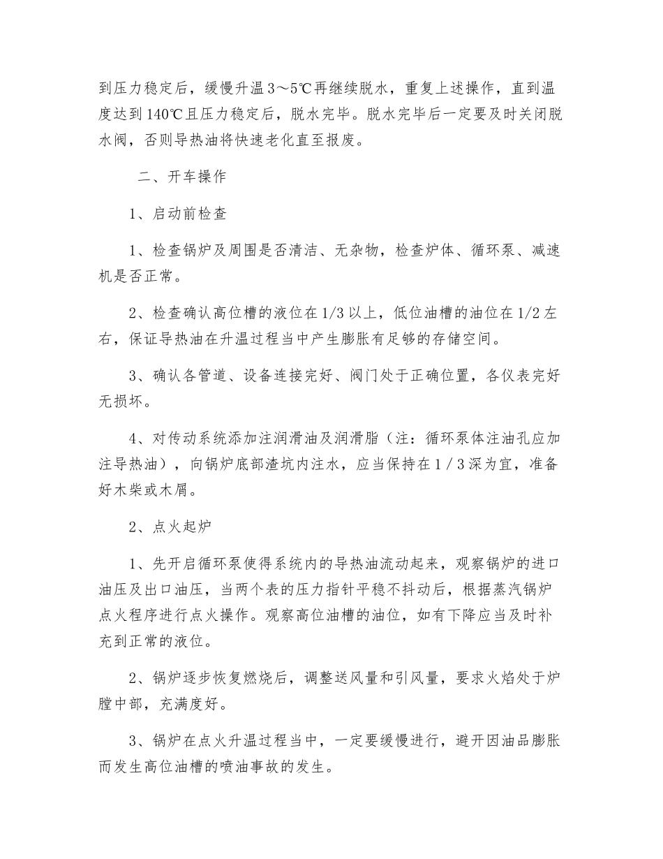 供热车间导热油炉安全操作规程_第2页