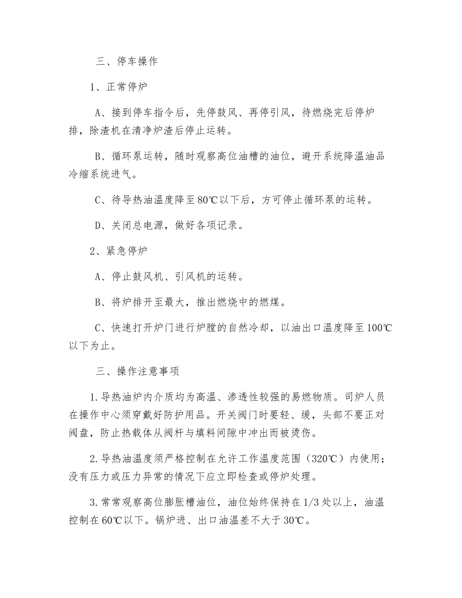 供热车间导热油炉安全操作规程_第3页