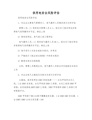 供用电安全风险评估