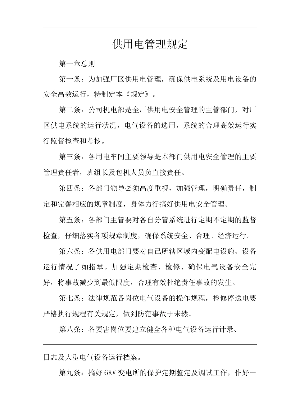供用电管理规定_第1页