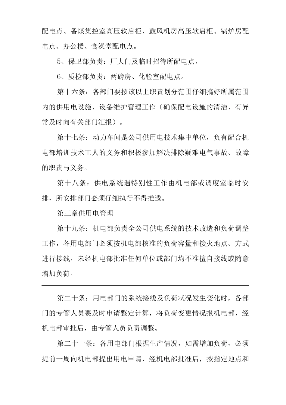 供用电管理规定_第3页
