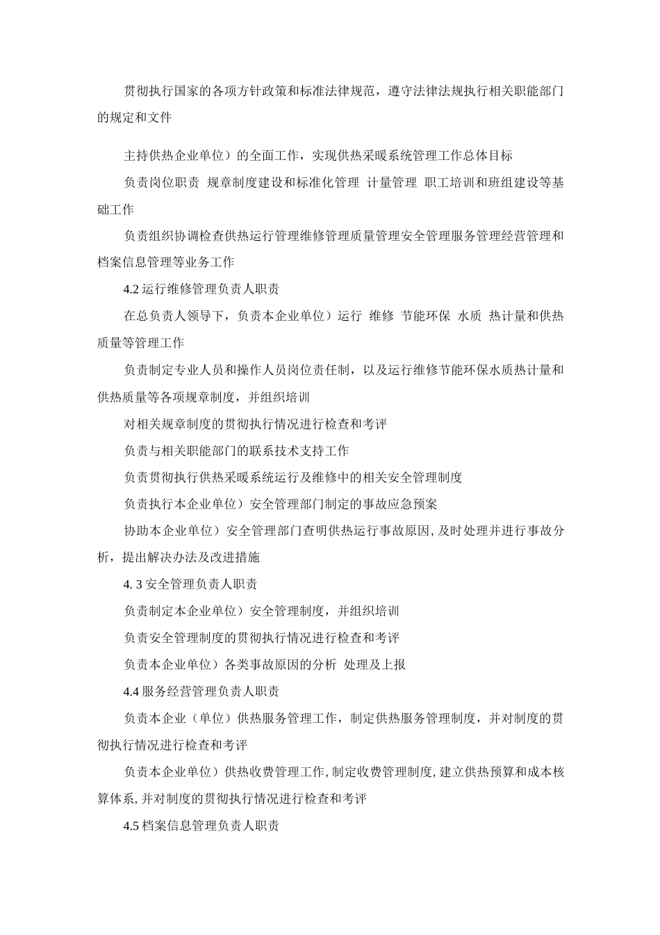 供热采暖系统管理规范_第2页