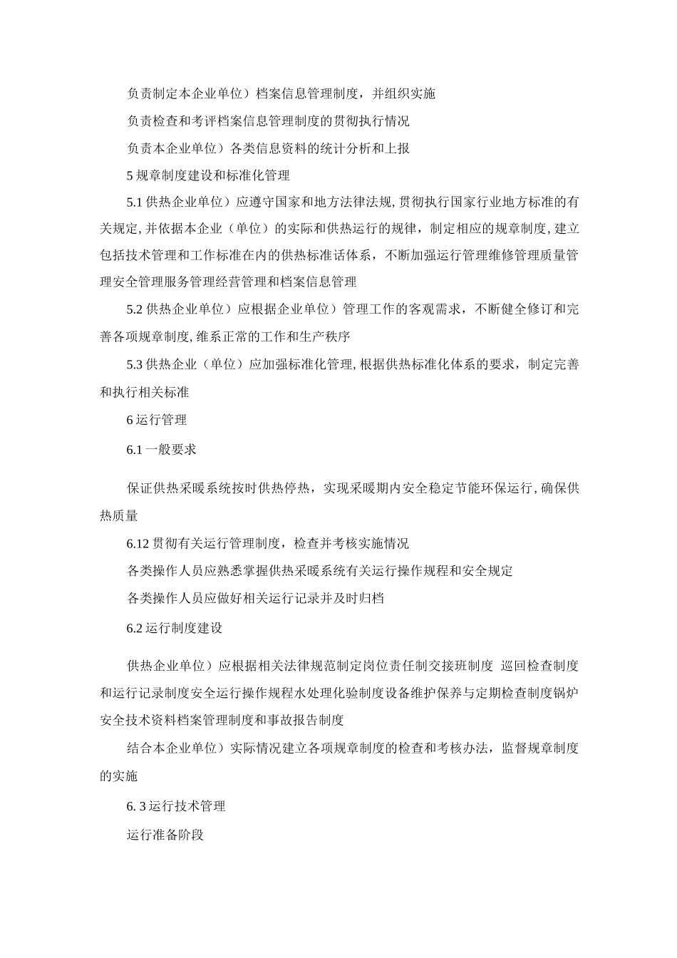 供热采暖系统管理规范_第3页