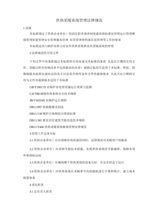 供热采暖系统管理规范