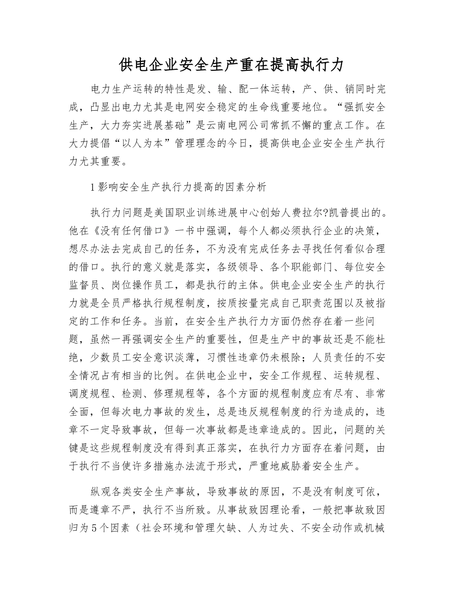 供电企业安全生产重在提高执行力_第1页