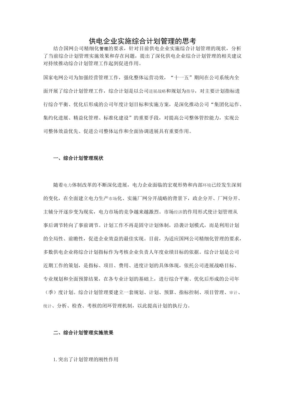 供电企业实施综合计划管理的思考_第1页