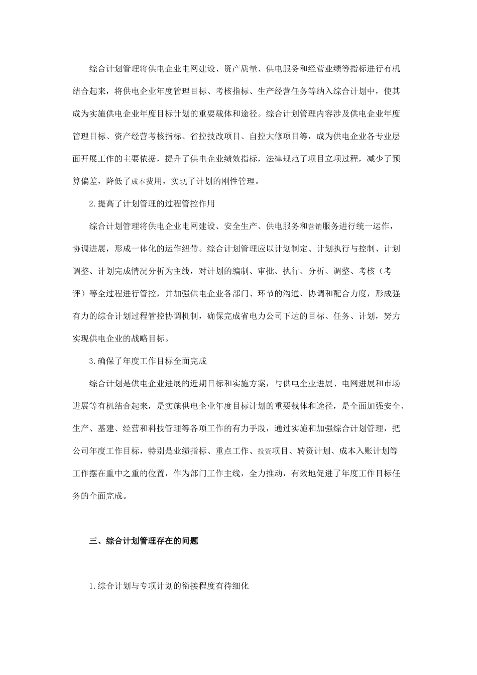 供电企业实施综合计划管理的思考_第2页
