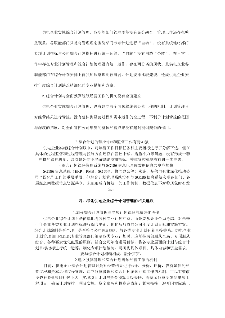 供电企业实施综合计划管理的思考_第3页