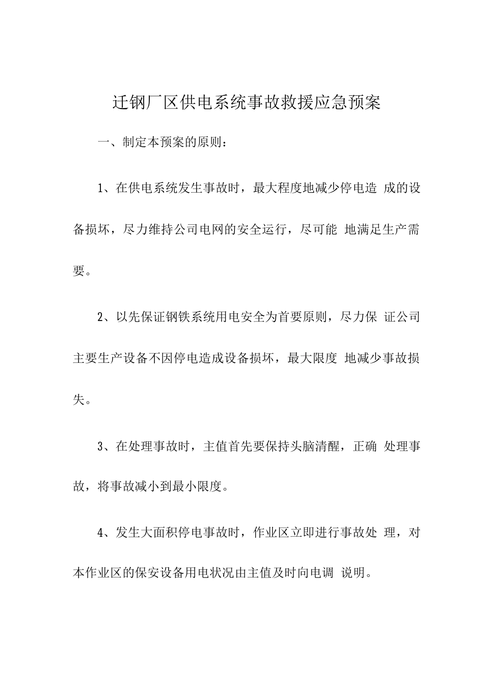 供电作业区供电系统事故救援应急预案_第2页