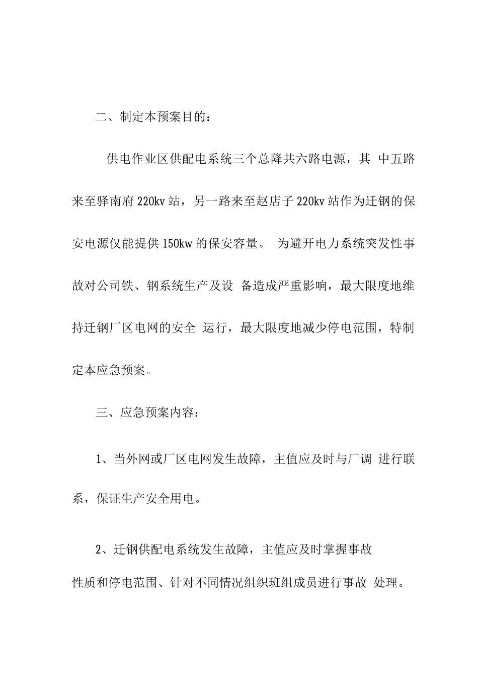 供电作业区供电系统事故救援应急预案_第3页