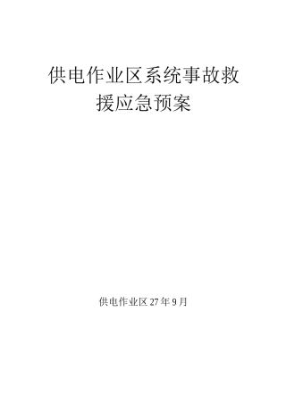 供电作业区供电系统事故救援应急预案