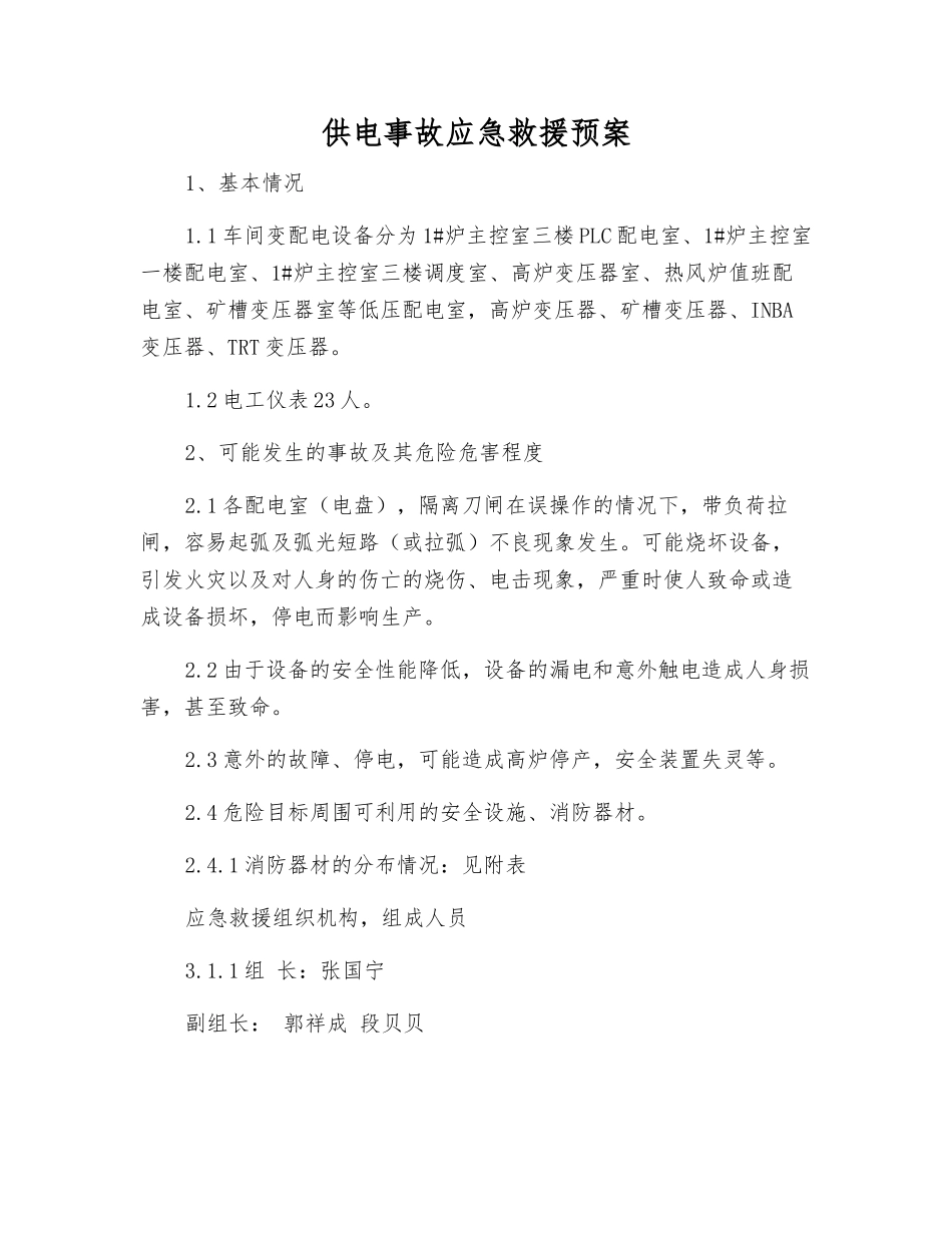 供电事故应急救援预案_第2页