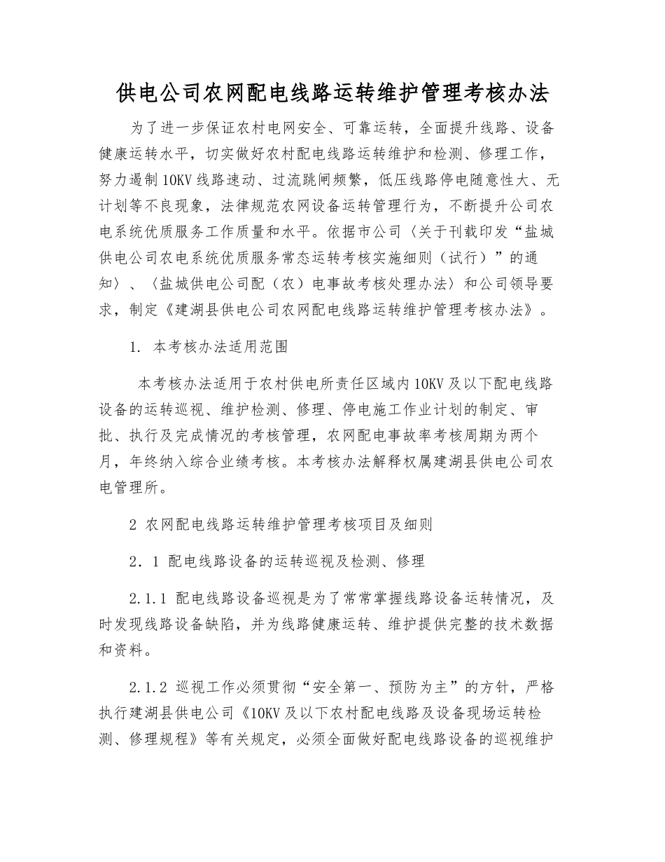 供电公司农网配电线路运行维护管理考核办法_第1页