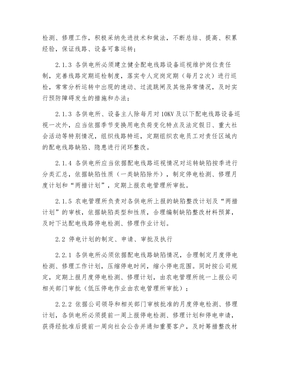 供电公司农网配电线路运行维护管理考核办法_第2页