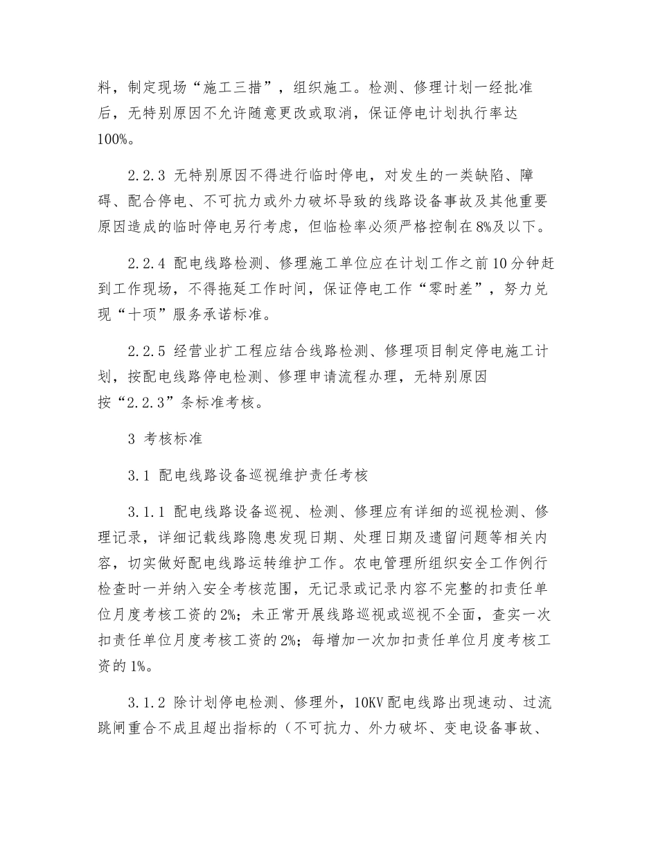 供电公司农网配电线路运行维护管理考核办法_第3页
